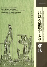 江漢石油職工大學(xué)學(xué)報