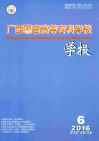 廣西警官高等?？茖W校學報