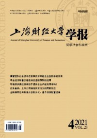 上海財經(jīng)大學(xué)學(xué)報