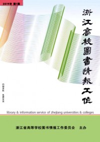 浙江高校圖書情報(bào)工作