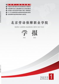 北京勞動保障職業(yè)學(xué)院學(xué)報