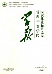 國家林業(yè)局管理干部學(xué)院學(xué)報