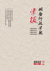 湖南行政學(xué)院學(xué)報(bào)