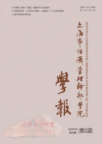 上海市經(jīng)濟(jì)管理干部學(xué)院學(xué)報(bào)