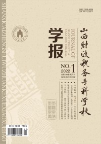 山西財政稅務(wù)?？茖W校學報