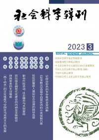 社會(huì)科學(xué)輯刊