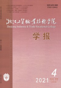 浙江工貿(mào)職業(yè)技術(shù)學院學報