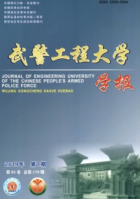 武警工程大學(xué)學(xué)報(bào)