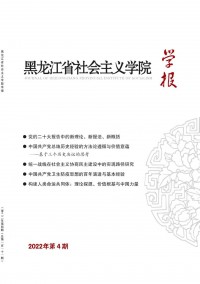 黑龍江省社會(huì)主義學(xué)院學(xué)報(bào)