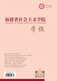 福建省社會主義學(xué)院學(xué)報