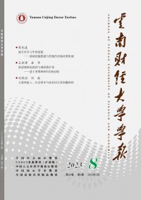 云南財(cái)經(jīng)大學(xué)學(xué)報(bào)·社會(huì)科學(xué)版