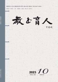 教書(shū)育人·高教論壇