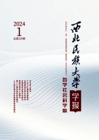 西北民族大學(xué)學(xué)報(bào)·哲學(xué)社會(huì)科學(xué)版雜志