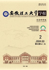 安徽理工大學(xué)學(xué)報(bào)·社會(huì)科學(xué)版