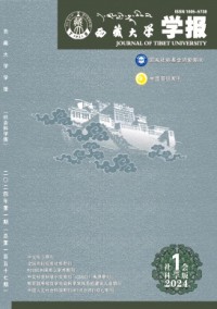 西藏大學(xué)學(xué)報(bào)·社會(huì)科學(xué)版