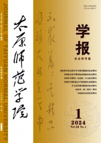 太原師范學(xué)院學(xué)報(bào)·社會(huì)科學(xué)版