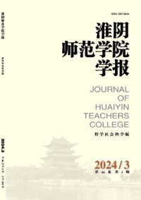 淮陰師范學(xué)院學(xué)報(bào)·哲學(xué)社會(huì)科學(xué)版