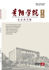 貴陽學院學報·社會科學版雜志