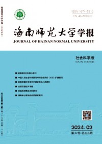 海南師范大學(xué)學(xué)報(bào)·社會(huì)科學(xué)版雜志