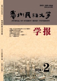 貴州民族大學學報·哲學社會科學版