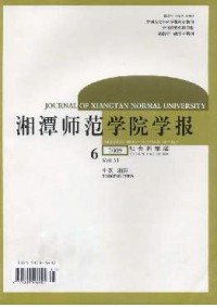 湘潭師范學(xué)院學(xué)報·社會科學(xué)版雜志