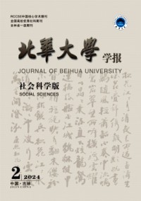 北華大學(xué)學(xué)報(bào)·社會(huì)科學(xué)版