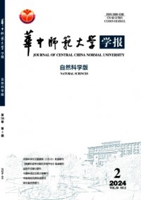 華中師范大學(xué)學(xué)報·自然科學(xué)版