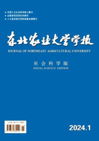 東北農(nóng)業(yè)大學(xué)學(xué)報(bào)·社會(huì)科學(xué)版