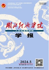 湖北經(jīng)濟(jì)學(xué)院學(xué)報(bào)·人文社會(huì)科學(xué)版雜志