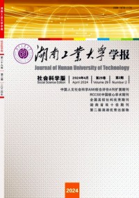 湖南工業(yè)大學(xué)學(xué)報(bào)·社會(huì)科學(xué)版