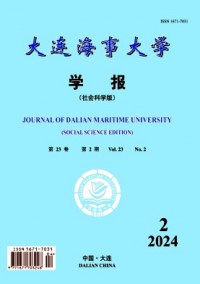 大連海事大學學報·社會科學版