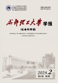 成都理工大學學報·社會科學版