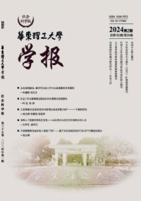 華東理工大學(xué)學(xué)報(bào)·社會(huì)科學(xué)版