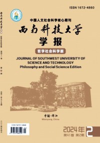 西南科技大學(xué)學(xué)報(bào)·哲學(xué)社會科學(xué)版