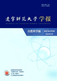 遼寧師范大學(xué)學(xué)報(bào)·自然科學(xué)版雜志