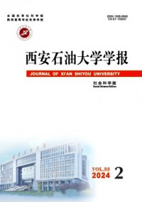 西安石油大學學報·社會科學版