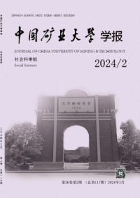 中國(guó)礦業(yè)大學(xué)學(xué)報(bào)·社會(huì)科學(xué)版