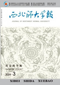 西北師大學(xué)報(bào)·社會(huì)科學(xué)版