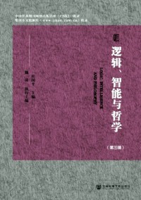 邏輯、智能與哲學(xué)