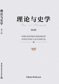 理論與史學(xué)