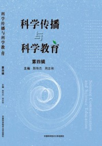 科學(xué)傳播與科學(xué)教育