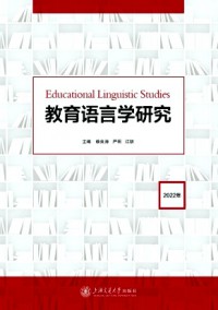 教育語(yǔ)言學(xué)研究