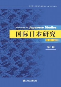 國(guó)際日本研究