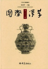 國(guó)際漢學(xué)·輯刊