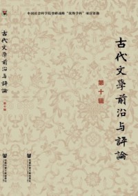 古代文學(xué)前沿與評(píng)論