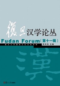 復(fù)旦漢學(xué)論叢雜志