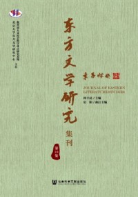 東方文學(xué)研究集刊雜志