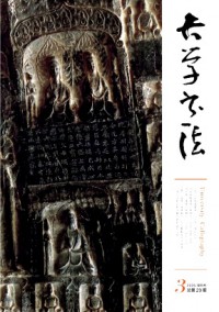 大學(xué)書法