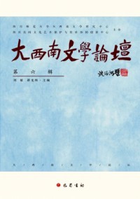 大西南文學(xué)論壇