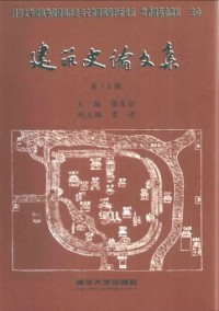 建筑史論文集